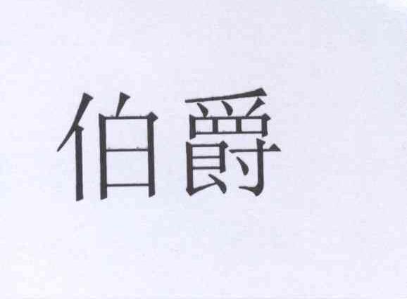 伯爵_注册号9050391_商标注册查询 - 天眼查