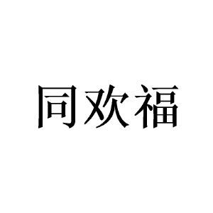 姜晓红商标同欢福（20类）多少钱？