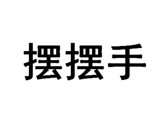 摆摆手_注册号35603351_商标注册查询 - 天眼查