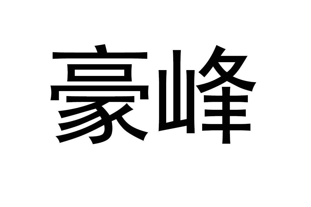 豪峰_註冊號10459879_商標註冊查詢 - 天眼查