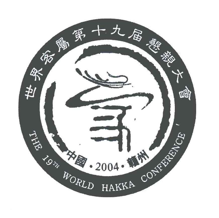 世界客属第十九届恳亲大会中国赣州the19tmworldhakkaconference19