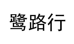 鹭鹭行_注册号37982366_商标注册查询 - 天眼查