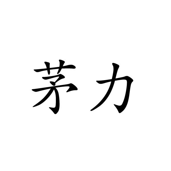 芜湖振韧网络科技有限公司商标茅力（25类）商标转让费用多少？