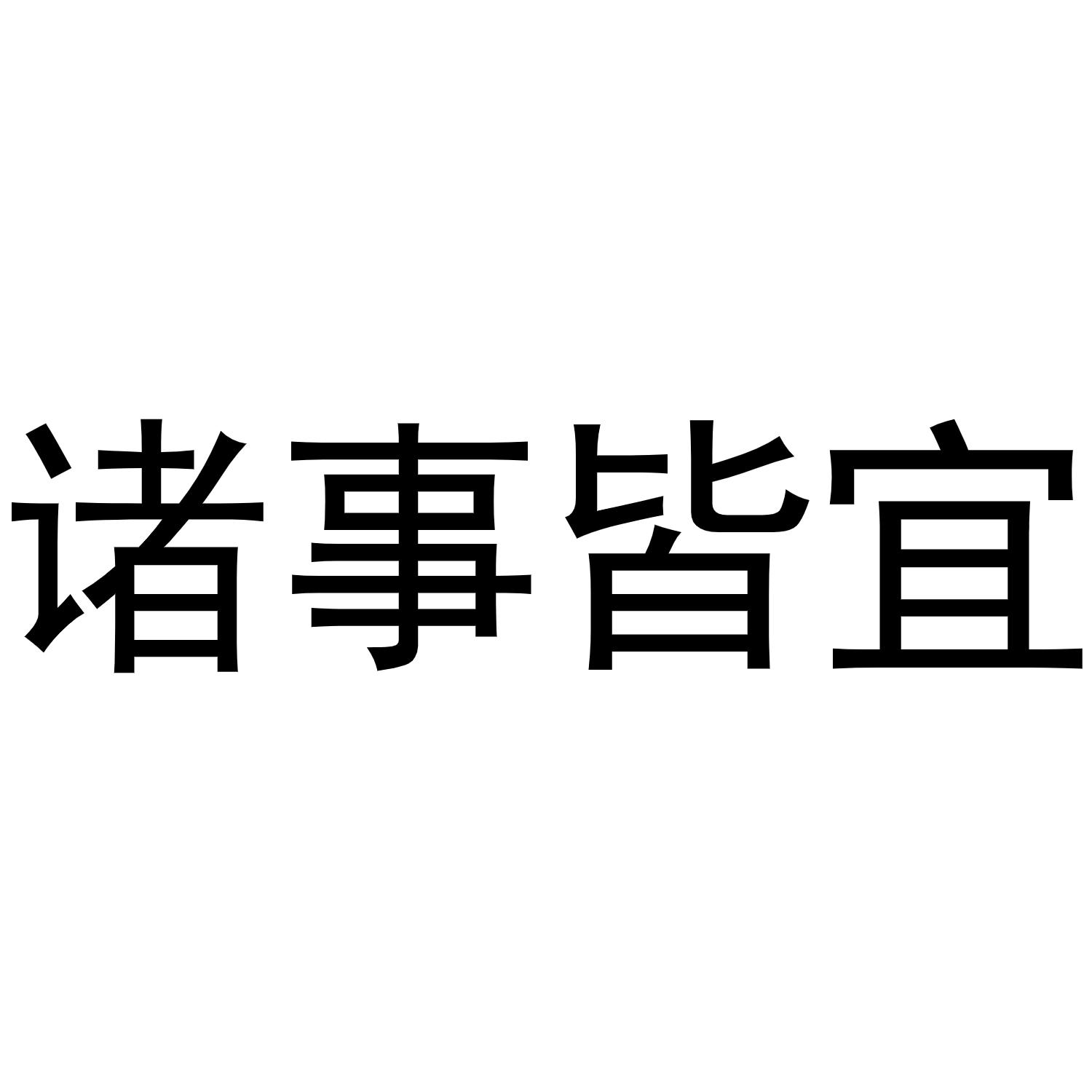 诸事皆宜