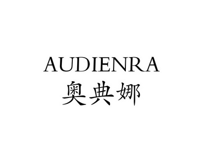 长沙喜姆龙家居有限公司商标奥典娜 AUDIENRA（27类）多少钱？