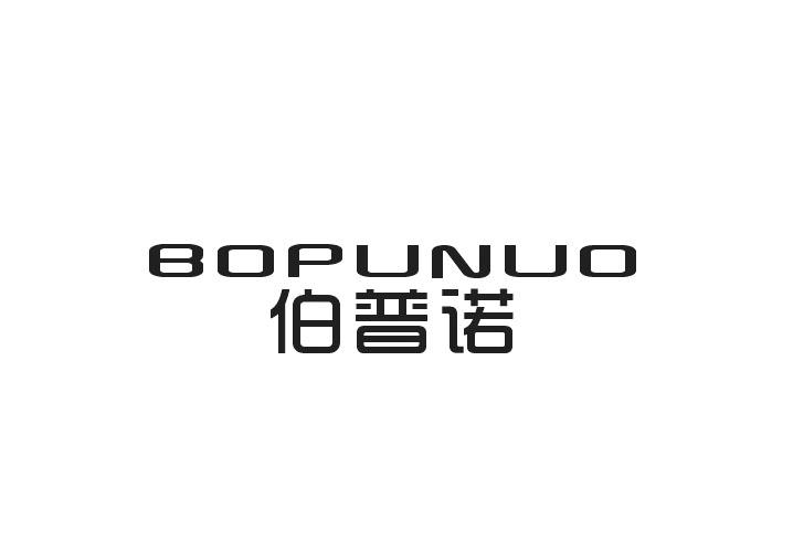 哈博贸易进出口有限公司商标伯普诺（02类）商标买卖平台报价，上哪个平台最省钱？