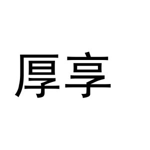 商丘梦幻灯饰有限公司商标厚享（28类）多少钱？