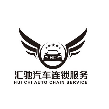 汇驰汽车连锁服务 hui chi auto chain service hc