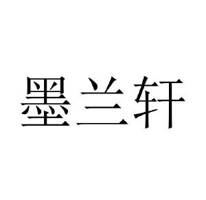 墨兰轩