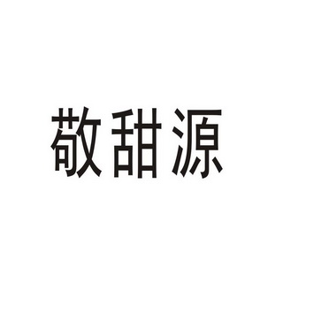 商丘梦幻灯饰有限公司商标敬甜源（31类）商标转让费用及联系方式