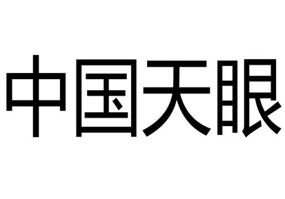 中國天眼_註冊號25830072_商標註冊查詢 - 天眼查