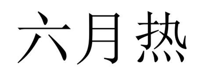民权县建河食品销售有限公司商标六月热（29类）商标转让费用多少？