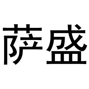 崔西玲商标萨盛（31类）多少钱？