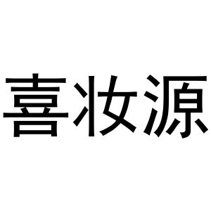 胡大庆商标喜妆源（31类）商标转让费用及联系方式