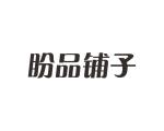 长沙吉嘴客食品贸易有限公司商标盼品铺子（35类）商标转让流程及费用