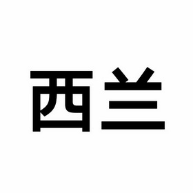 西兰logo图片