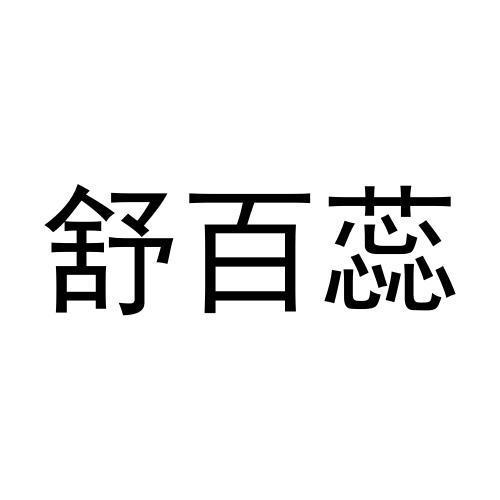 史冬冬商标舒百蕊（24类）商标转让流程及费用