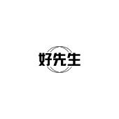 好先生
