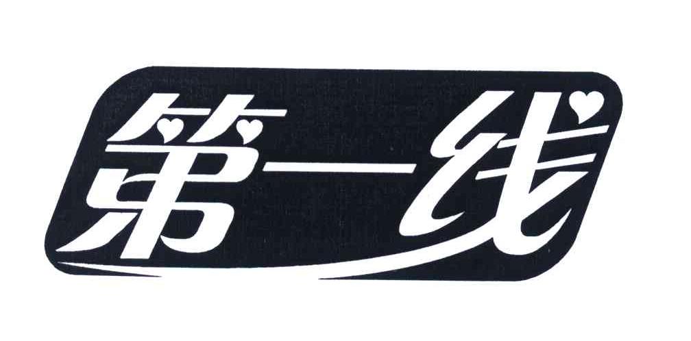 2006-09-07 第一线 5590298 10-医疗器械 打印驳回或部分驳回通知书