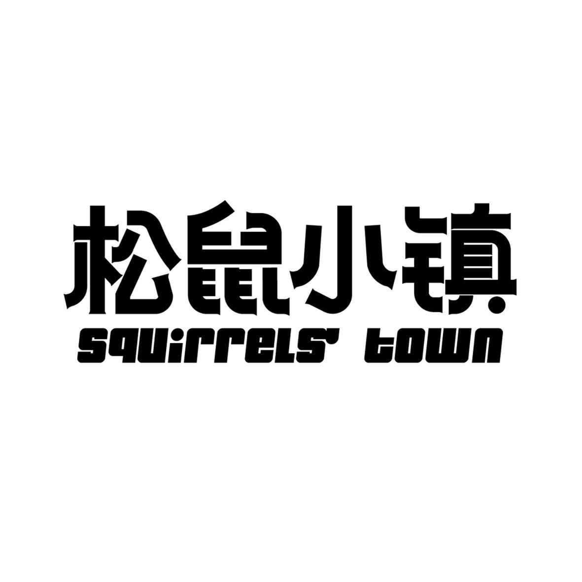 松鼠小镇squirrelstown