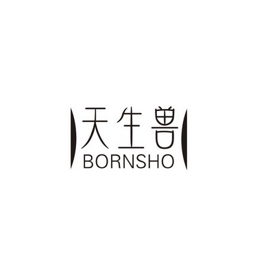 广州国牌品牌管理有限公司商标天生兽 BORNSHO（30类）商标转让费用及联系方式商标图样1