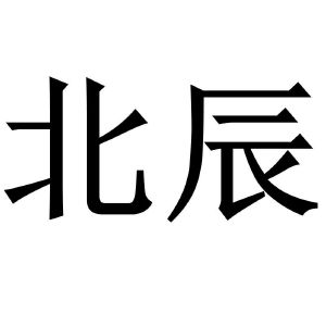 北晨_注册号51864777_商标注册查询 - 天眼查