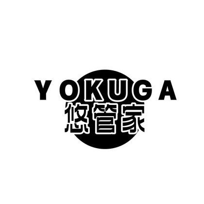 唐房水商标悠管家 YOKUGA（21类）商标转让费用及联系方式