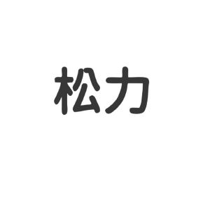 松力