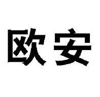 湖北欧安电气股份有限公司