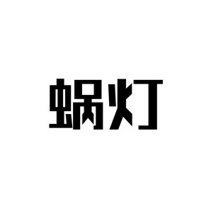合肥宸翊商贸有限公司商标蜗灯（09类）商标转让多少钱？
