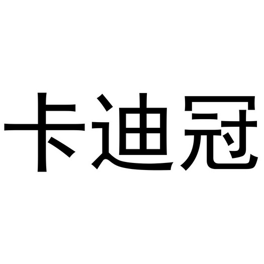 西安市莲湖区金杭服装店商标卡迪冠（21类）商标转让流程及费用