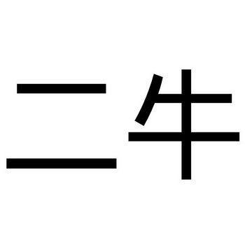 二牛