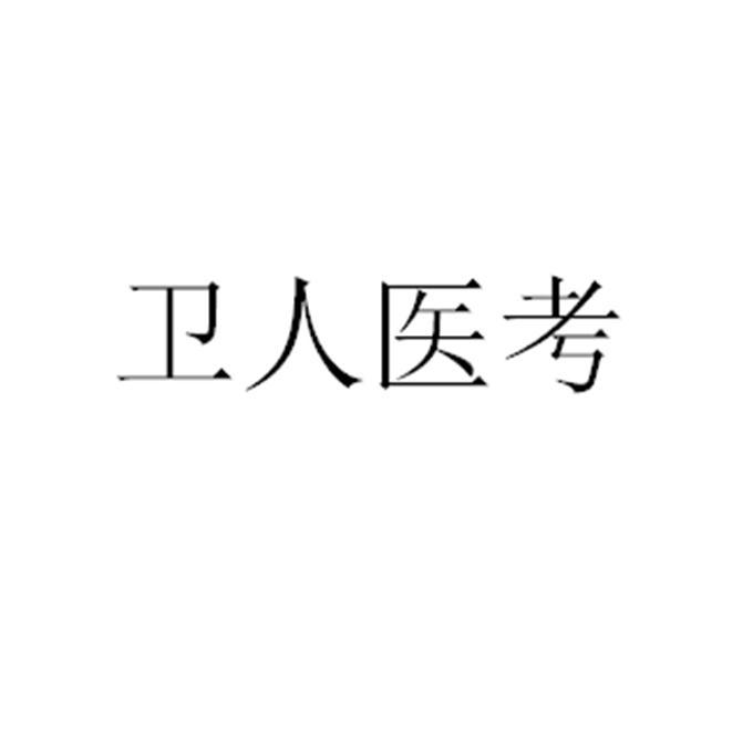 山東人衛教育科技有限公司 商標信息 知識產權 商標信