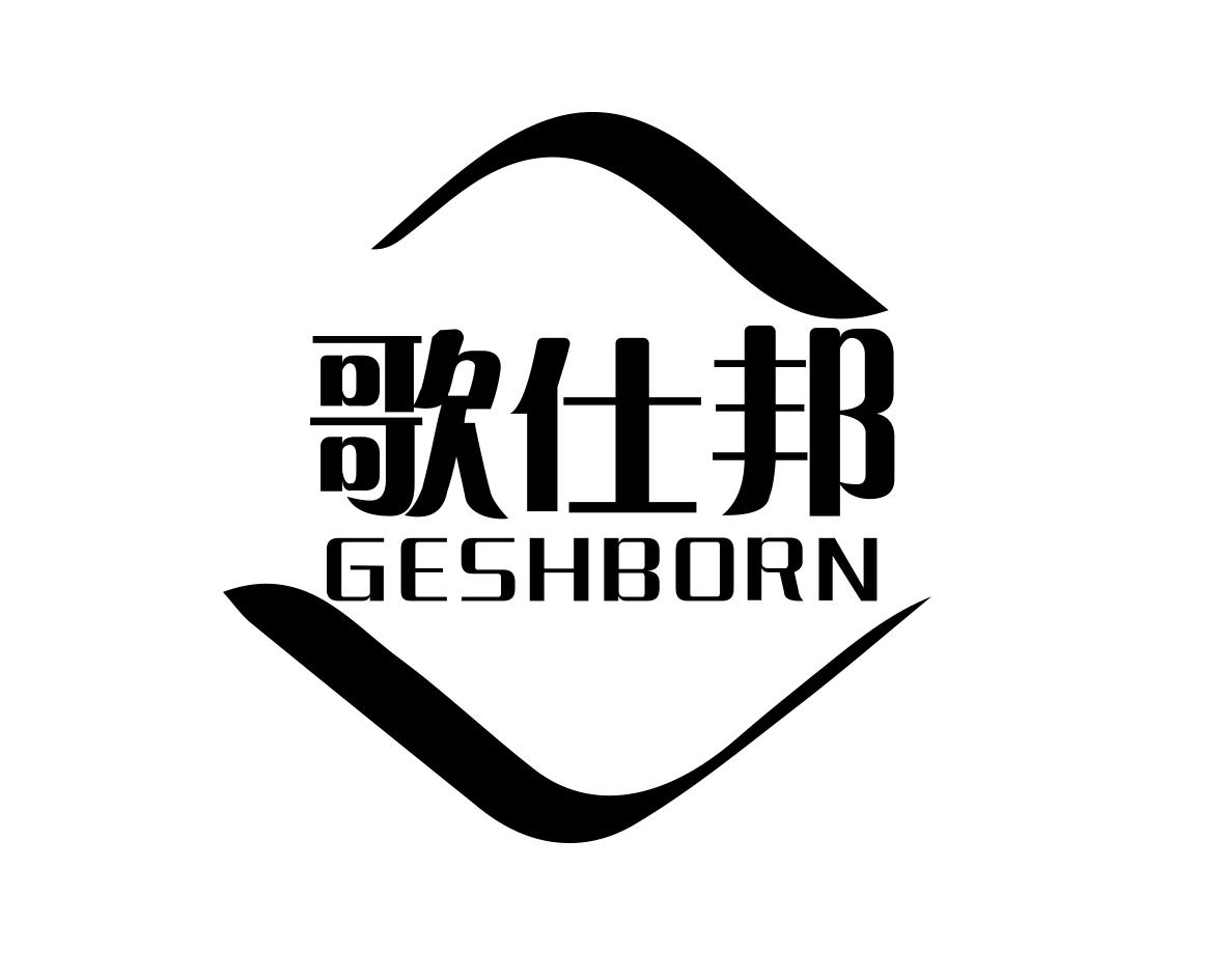 长沙童米欢母婴用品有限公司商标歌仕邦 GESHBORN（10类）商标转让多少钱？