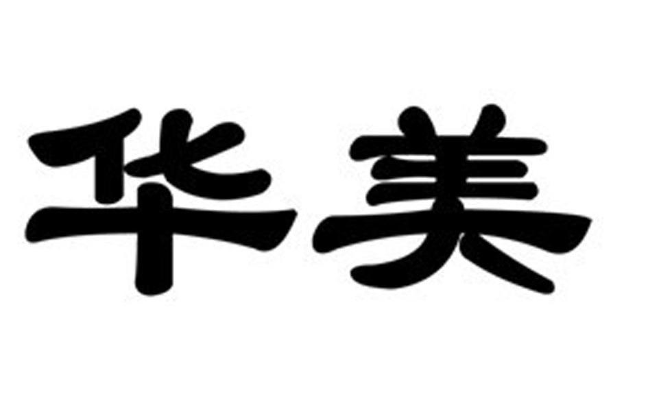 华美_注册号46198199_商标注册查询 天眼查