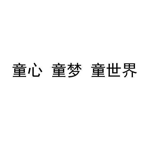 童心童梦主题文字图片