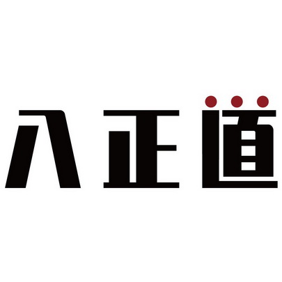 八正道