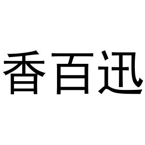 冯梦蝶商标香百迅（43类）商标转让费用及联系方式