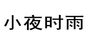 小夜时雨