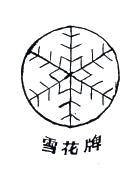 雪花牌