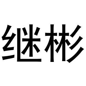 母创宇商标继彬（29类）商标买卖平台报价，上哪个平台最省钱？