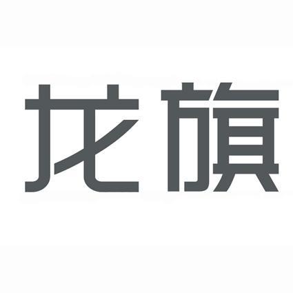 龙旗集团logo图片