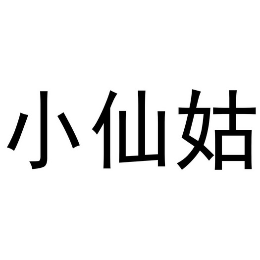 小仙姑