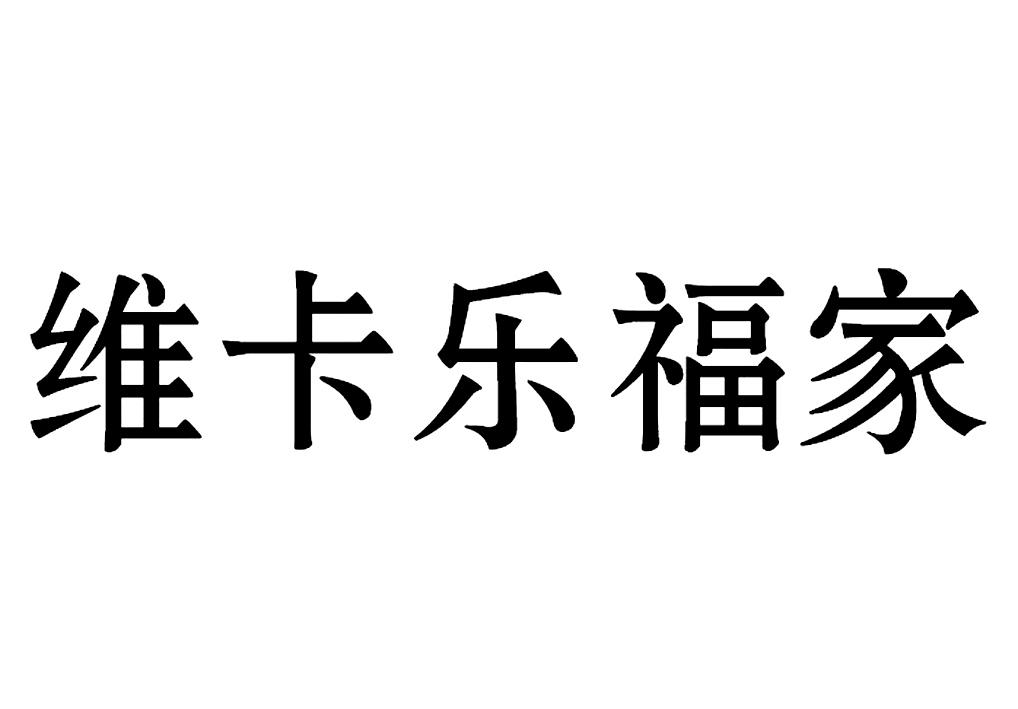 维卡乐福家
