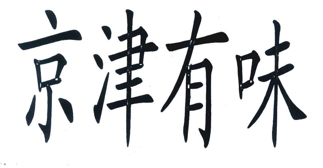 京津有味