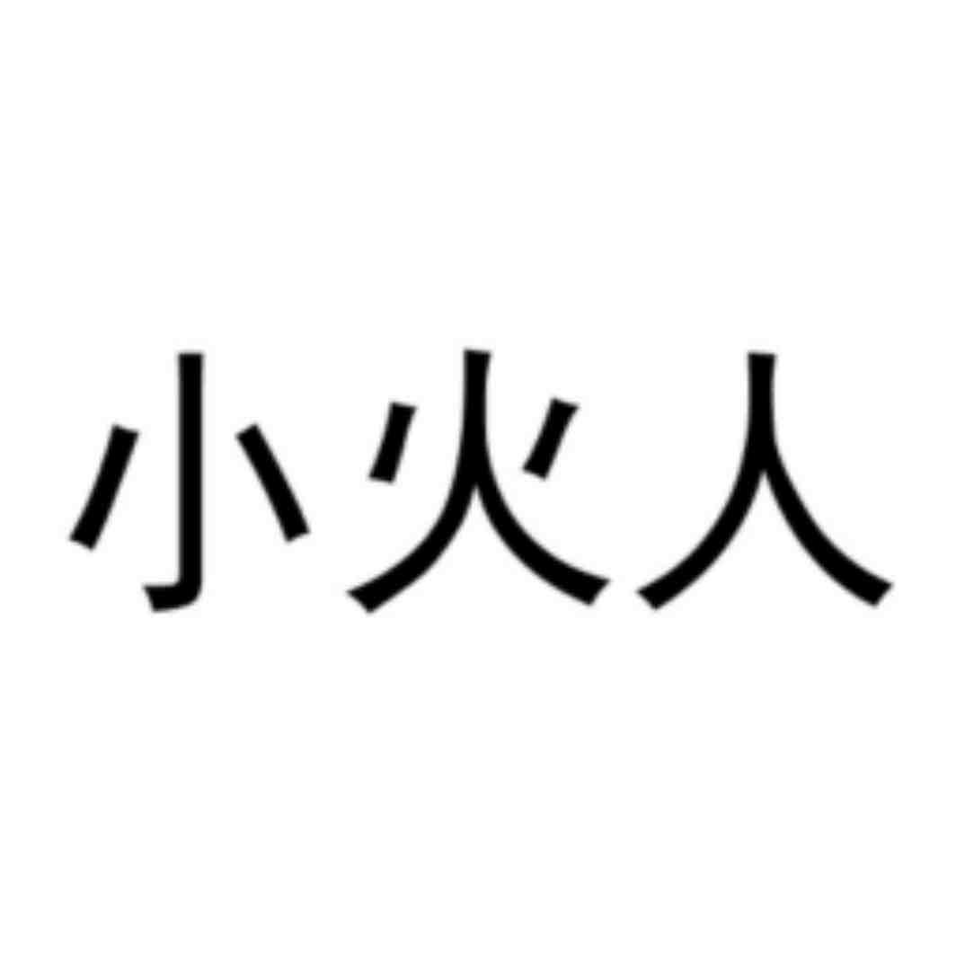 小火人