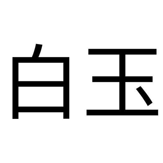 2019-10-16东莞市太涂建材科技有限公司东莞市太84211729441-教育娱乐