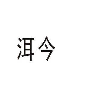 郑州山农乐餐饮管理有限公司商标洱今（32类）商标转让流程及费用