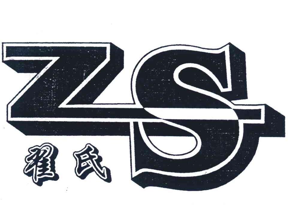 翟氏 zs