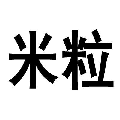 米粒